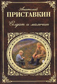 Солдат и мальчик