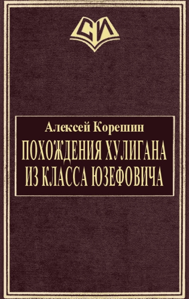 Похождения хулигана из класса Юзефовича