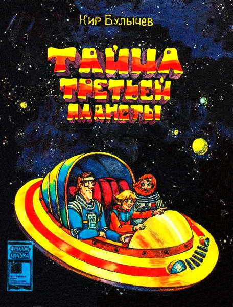 Тайна Третьей планеты