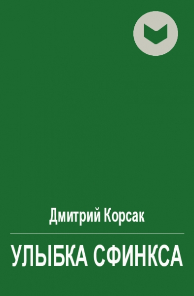 Улыбка сфинкса