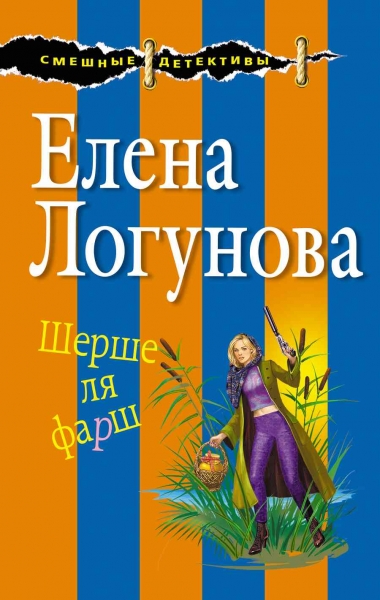 Шерше ля фарш