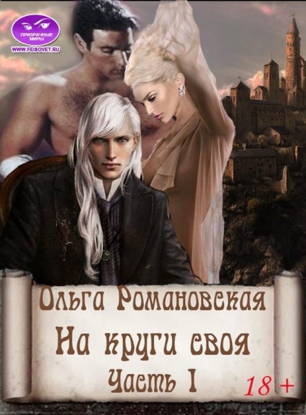На круги своя