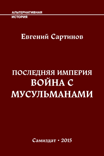 Война с мусульманами