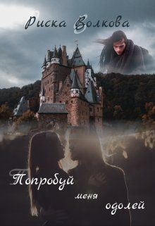 Попробуй меня одолей! (СИ)