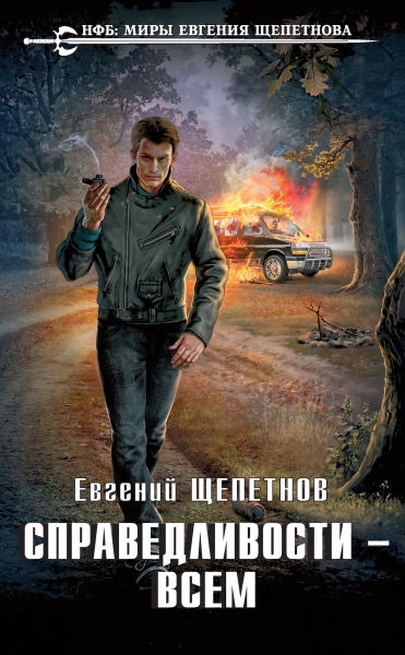 Справедливости – всем