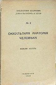Оккультная анатомия человека