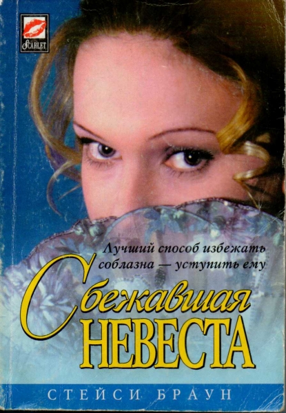 сбежавшая невеста