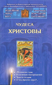 Чудеса Христовы