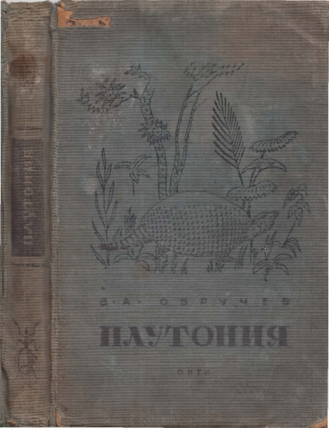 Плутония. Необычайное путешествие в недра земли