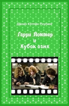 Гарри Поттер и Кубок огня