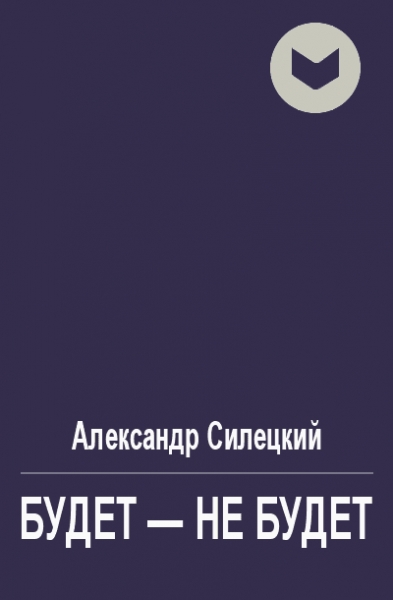 Будет - не будет