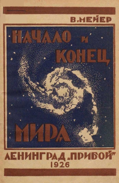 Начало и конец мира