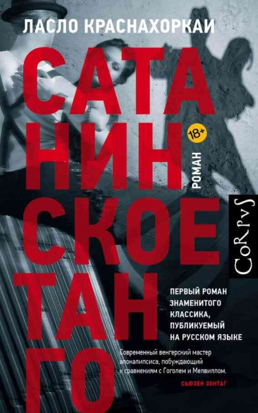 Сатанинское танго
