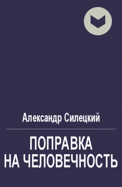 Поправка на человечность