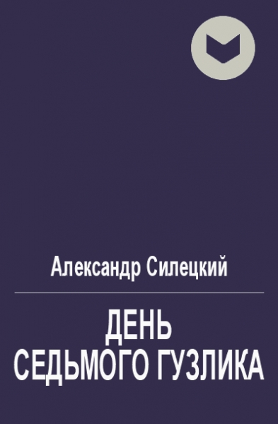 День Седьмого Гузлика