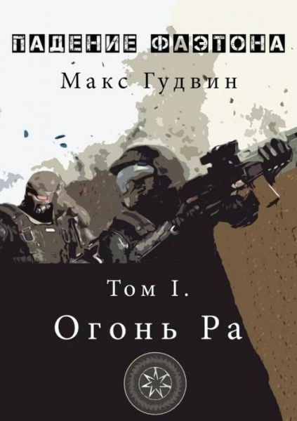 Огонь Ра | Том I