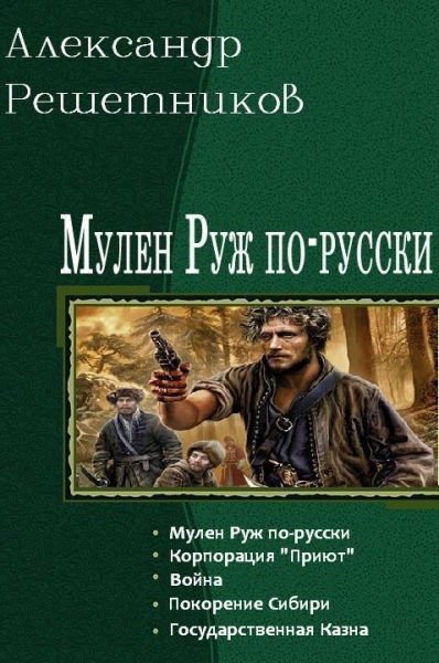 Мулен Руж по-русски. Пенталогия
