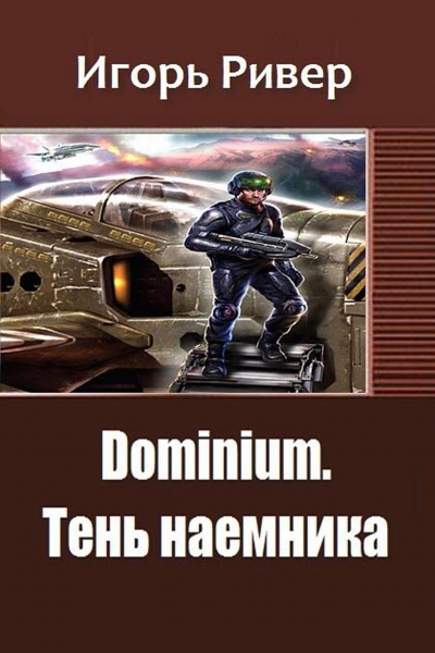 Тень наемника