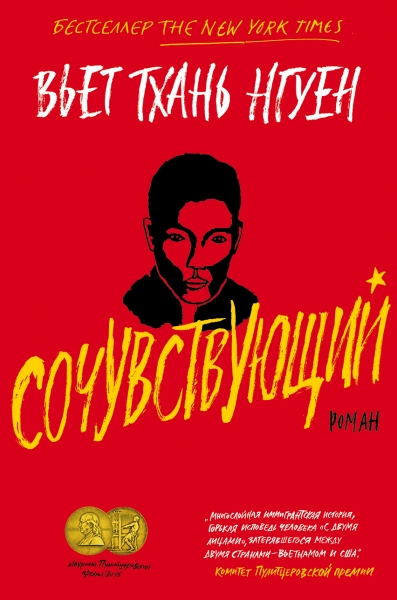 Сочувствующий