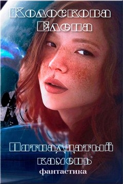 Пятнадцатый камень (СИ)