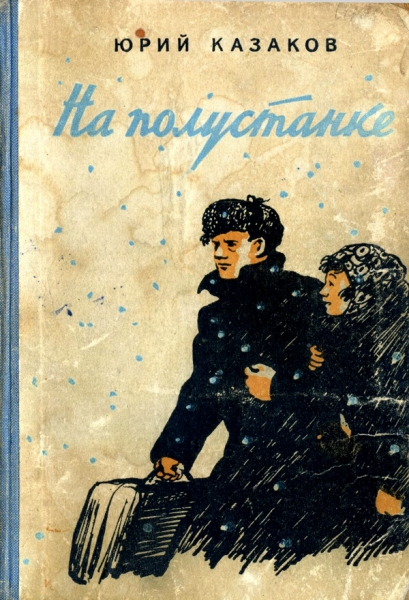 На полустанке. Рассказы