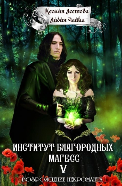 Институт благородных магесс. Возрождение некроманта