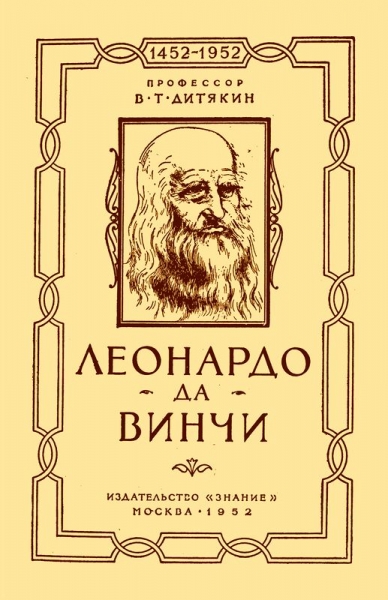 Леонардо да Винчи