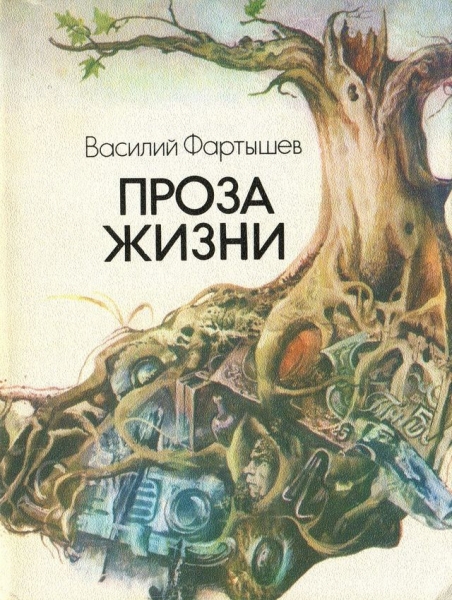 Проза жизни