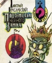 Подземелья Чёрного замка (ремейк)