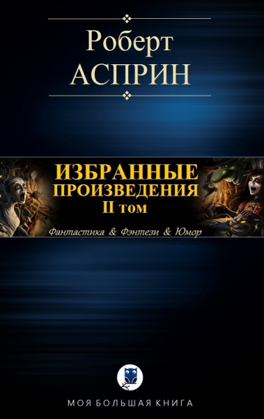 Избранные произведения. II том