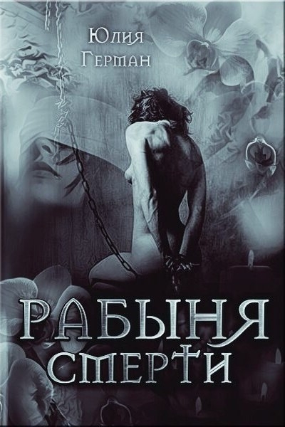 Рабыня Смерти