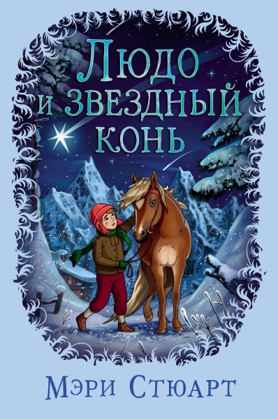 Людо и звездный конь