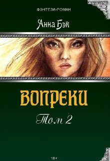 Вопреки. Том 2 (СИ)