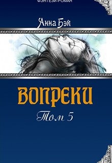 Вопреки. Том 5 (СИ)