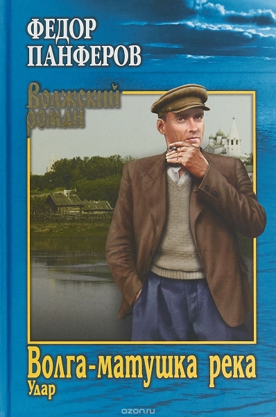 Волга-матушка река. Книга первая. Удар