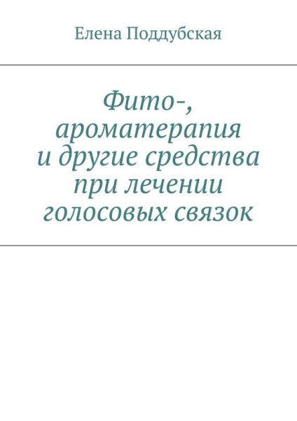 Фито-, ароматерапия и другие средства при лечении голосовых связок