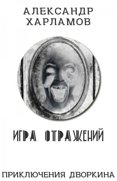 Игра отражений