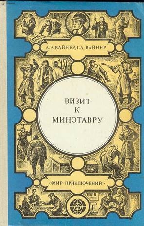Визит к Минотавру