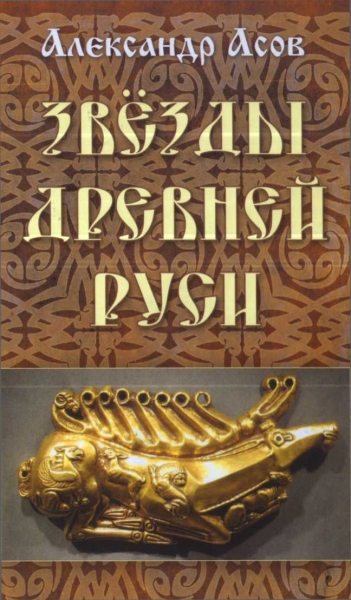 Звезды древней Руси