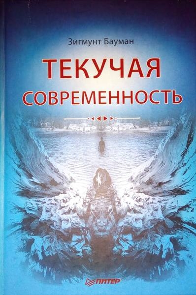 Текучая современность