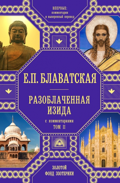Разоблаченная Изида. Том 2. С комментариями