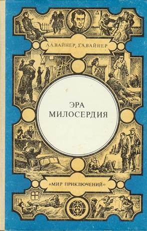 Эра милосердия 