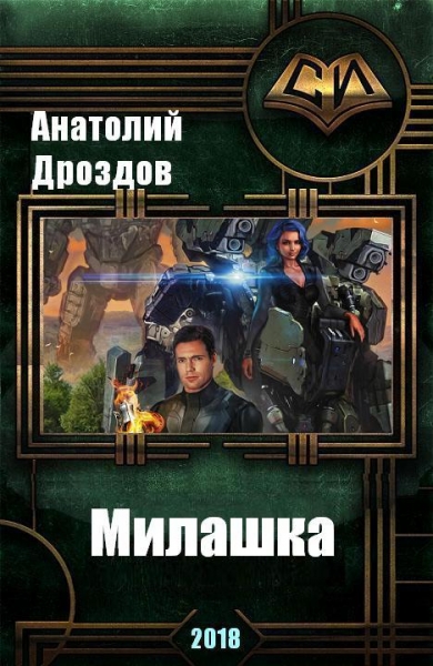 Милашка (СИ)