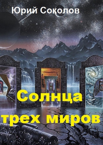 Солнца трех миров