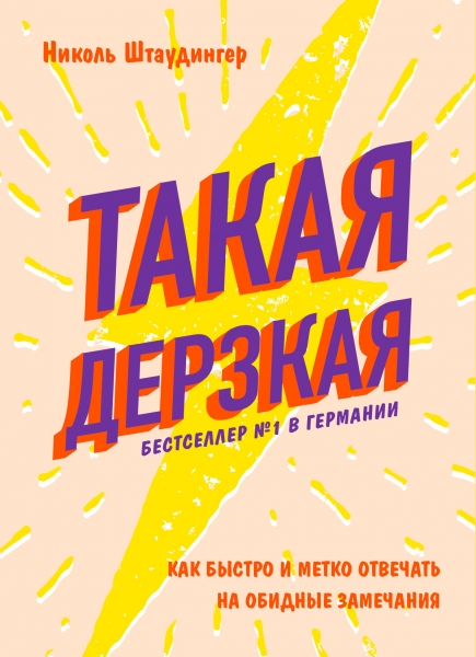 Такая дерзкая