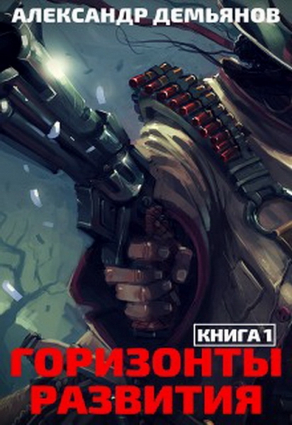 Горизонты развития. Нуб (СИ)