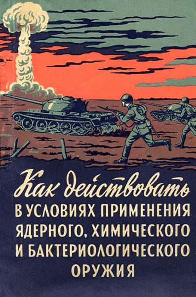 Как действовать в условиях применения ядерного, химического и бактериологического оружия