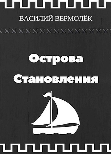 Острова Становления