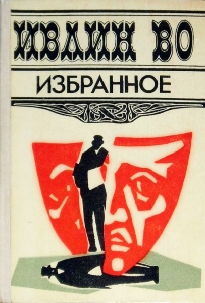 Незабвенная