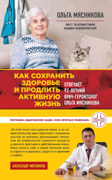 Как сохранить здоровье и продлить активную жизнь. Отвечает 92-летний врач-геронтолог Ольга Мясникова